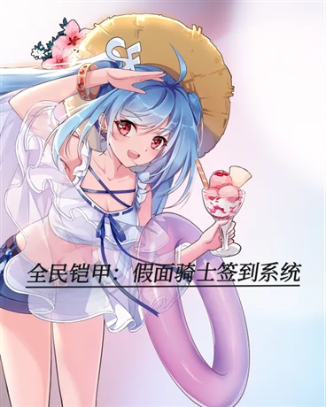 全民铠甲：假面骑士签到系统