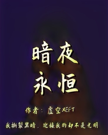 暗夜永恒