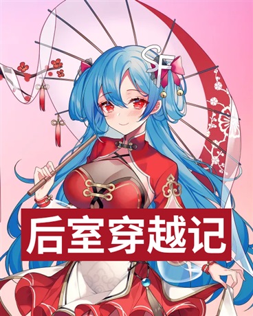 穿越到后室的奇葩记