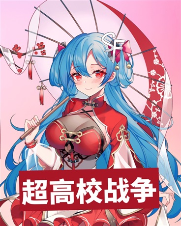 超高校战争