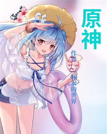 最后的原神