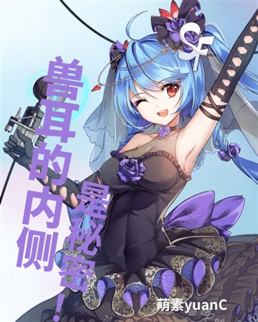 兽耳的内侧是秘密！