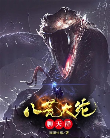 八荒大佬聊天群