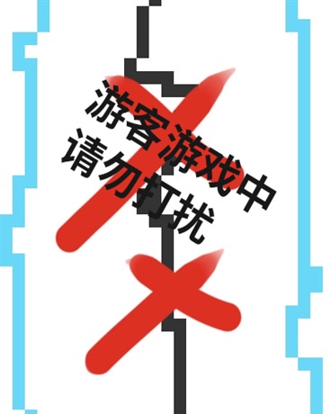 死亡游客游戏中