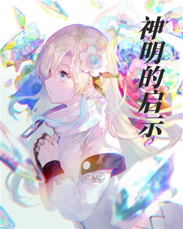 神明的启示