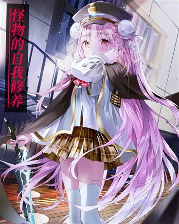 怪物的自我修养