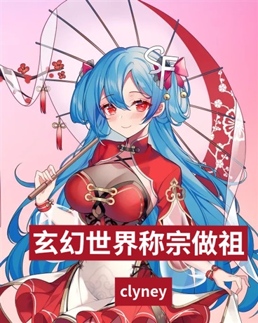 玄幻世界里称宗做祖