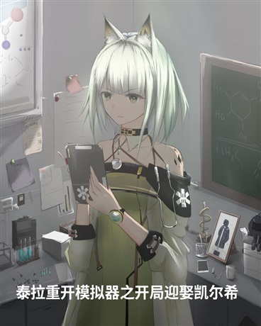 泰拉重开模拟器之开局迎娶凯尔希