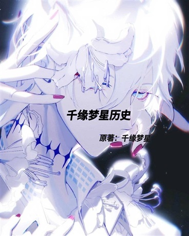 千缘梦星的史
