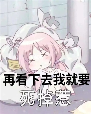 再看下去我就要死掉惹