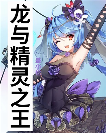 精灵与龙之王