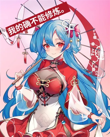 我的确不能修炼