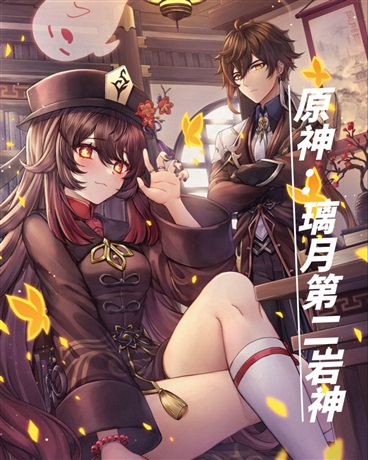 原神：璃月第二岩神