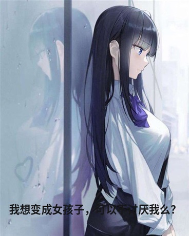 想变成女孩子，真的不会被讨厌吗