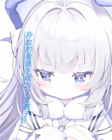 冷血的我重生成为了一个女孩子？