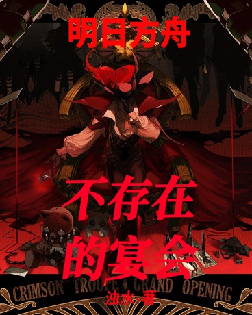 明日方舟：通缉