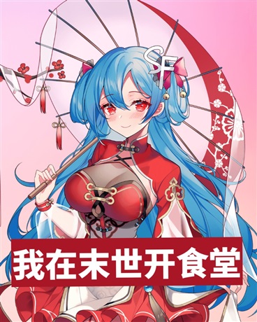 我在末世开食堂