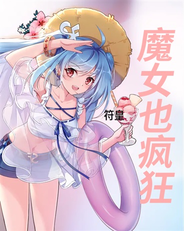魔女也疯狂