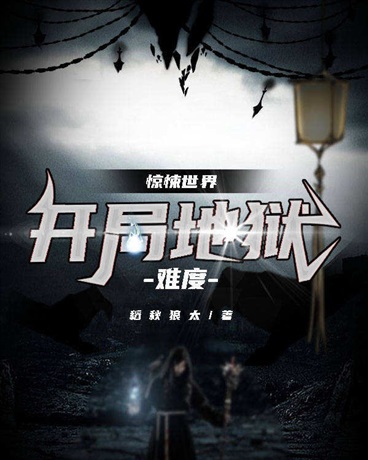 惊悚世界:开局地狱难度