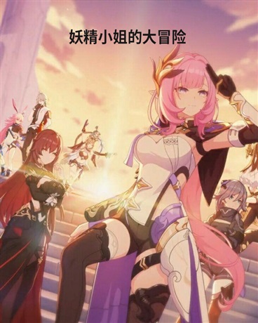 妖精小姐的大冒险
