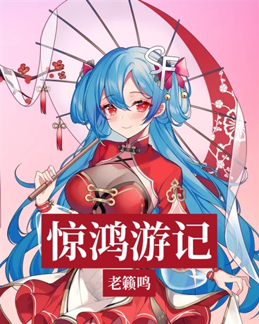 惊鸿游记