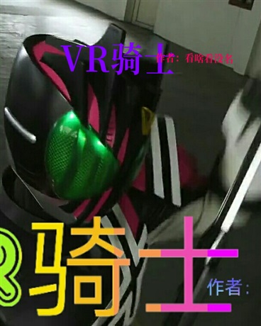 VR骑士