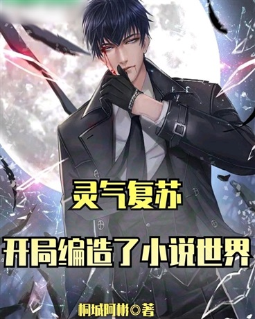 灵气复苏：开局编造了小说世界