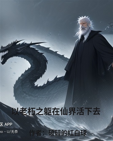 以老朽之躯在仙界活下去