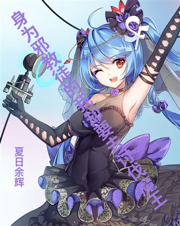 身为邪教徒的我却要讨伐魔王