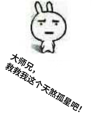 大师兄，救救我这个天煞孤星吧