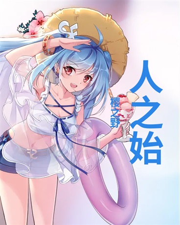 人之始