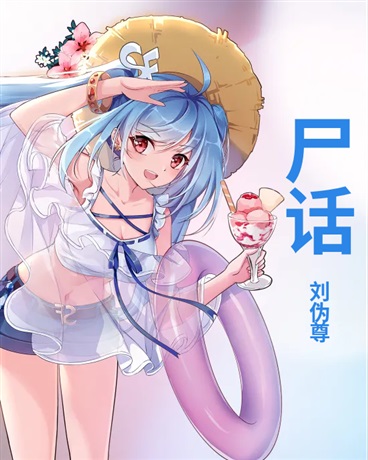 尸话:丧尸末日题材文字游戏