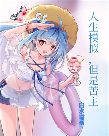 人生模拟，但是苦主