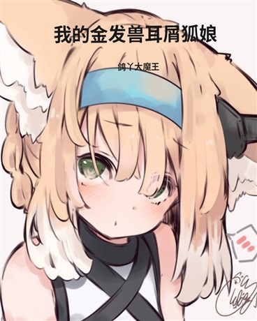 我的金发兽耳屑狐娘