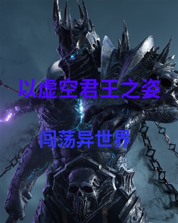 以虚空君王之姿闯荡异世界