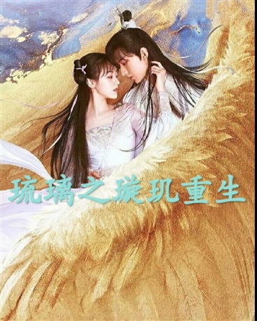 琉璃之璇玑重生