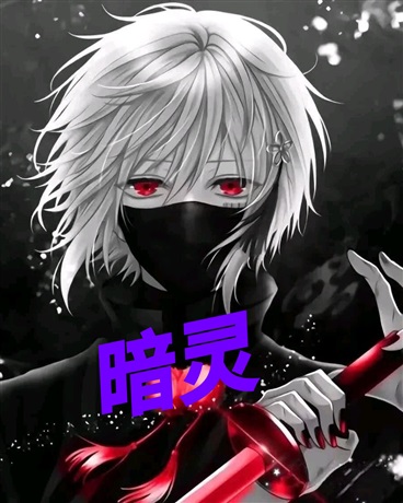 暗灵