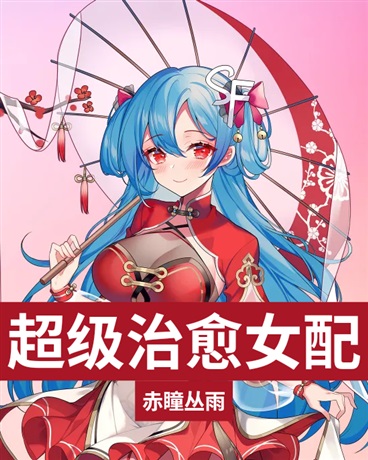 超级治愈女配