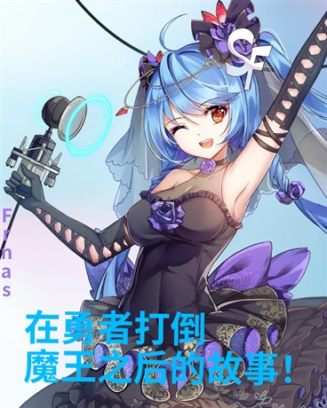 在勇者打倒魔王之后的故事！