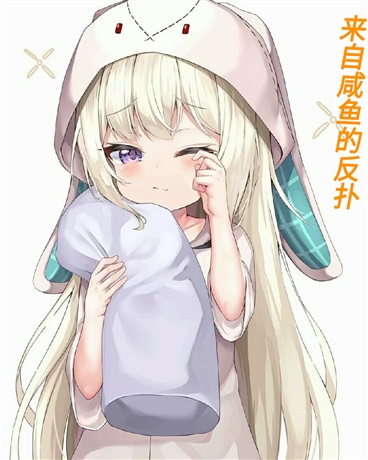 来自咸鱼的反扑