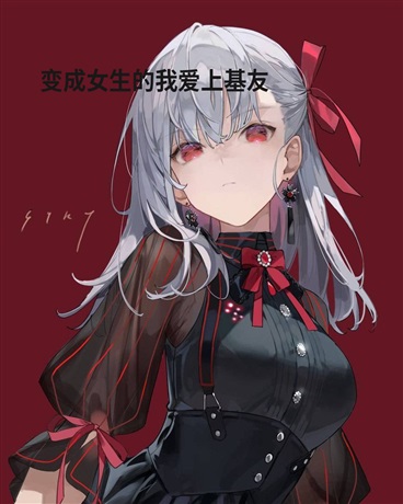 变成女生的我爱上基友