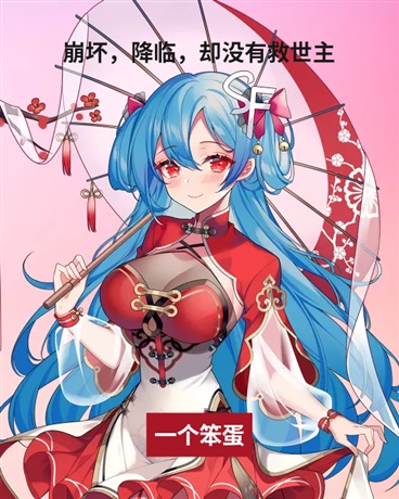 崩坏降临，却没有救世主