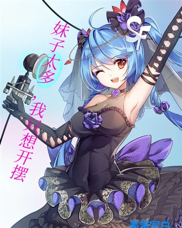 妹子太多，我只想开摆