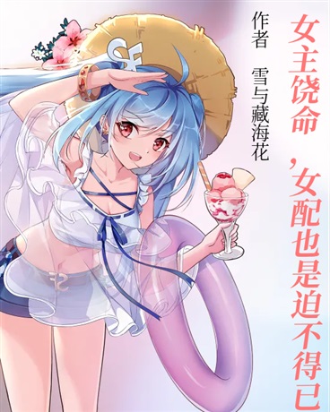 女主饶命，女配也是迫不得已啊