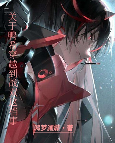 关于鸭希穿越到战双这档事