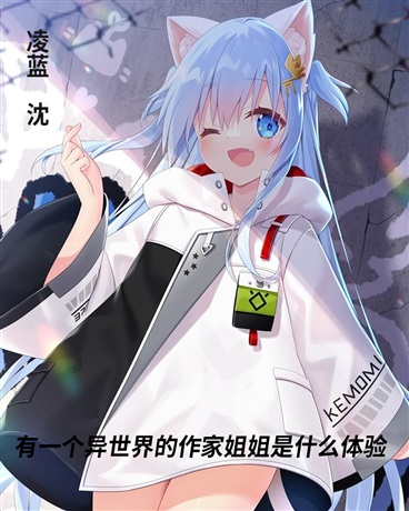 有个异世界的作家姐姐是什么体验
