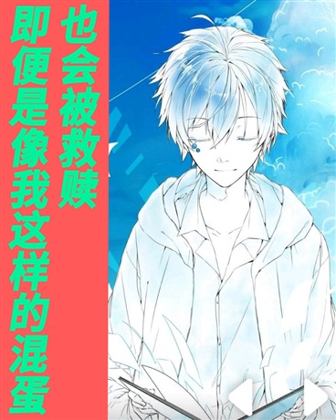 即使是像我这样的混蛋也会被救赎