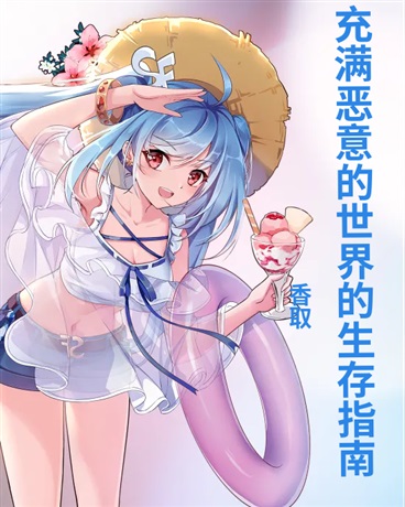 充满恶意的世界的生存指南