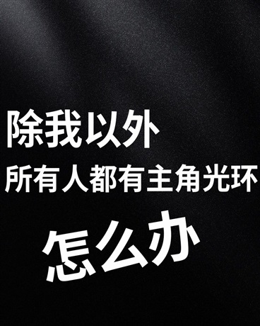 除我外所有人都有主角光环怎么办
