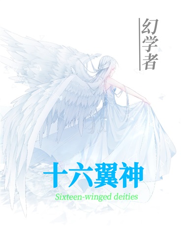 幻学者之十六翼神